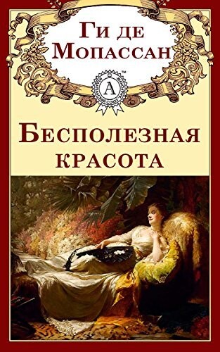 Бесполезная красота, Ги де Мопассан
