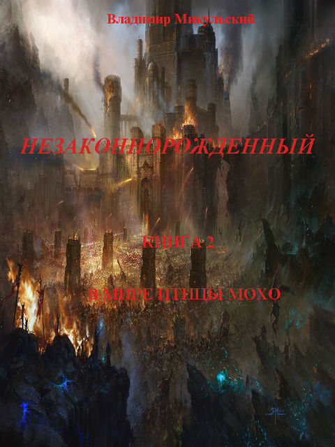 Незаконнорожденный. Книга 2. В мире птицы мохо, Владимир Микульский