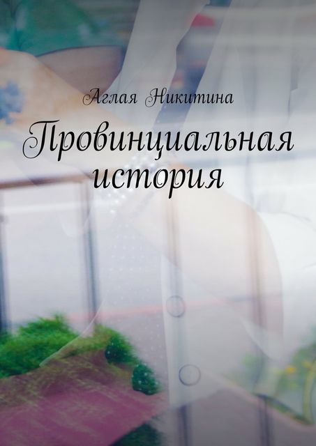 Провинциальная история, Аглая Никитина