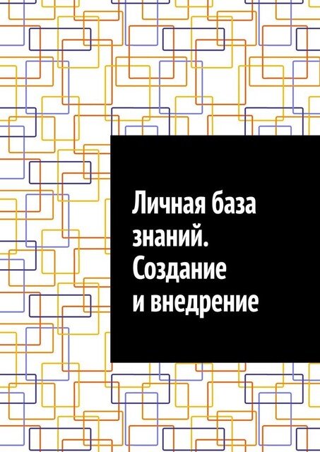 Личная база знаний. Создание и внедрение, Антон Шадура