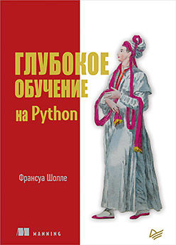 Глубокое обучение на Python, Шолле Ф.