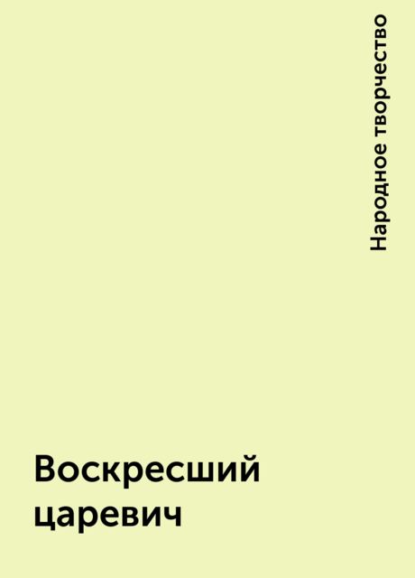 Воскресший царевич, Народное творчество