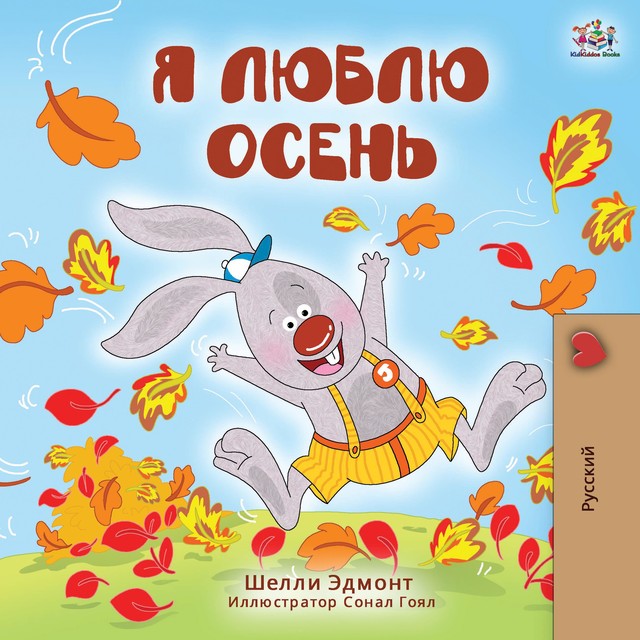 Я люблю осень, KidKiddos Books, Shelley Admont