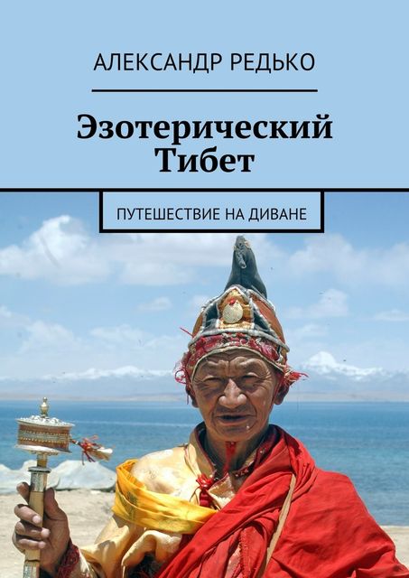 Эзотерический Тибет, Александр Редько