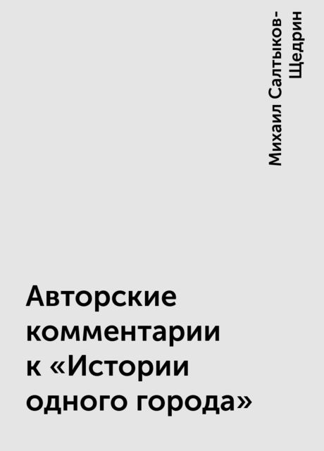Авторские комментарии к «Истории одного города», Михаил Салтыков-Щедрин
