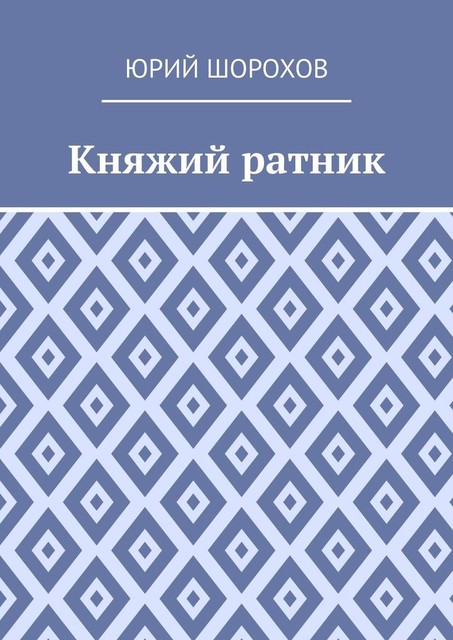 Княжий ратник, Юрий Шорохов