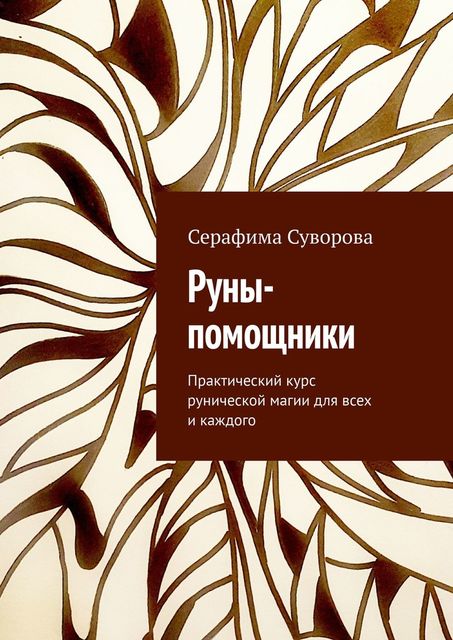 Руны-помощники. Практический курс рунической магии для всех и каждого, Серафима Суворова