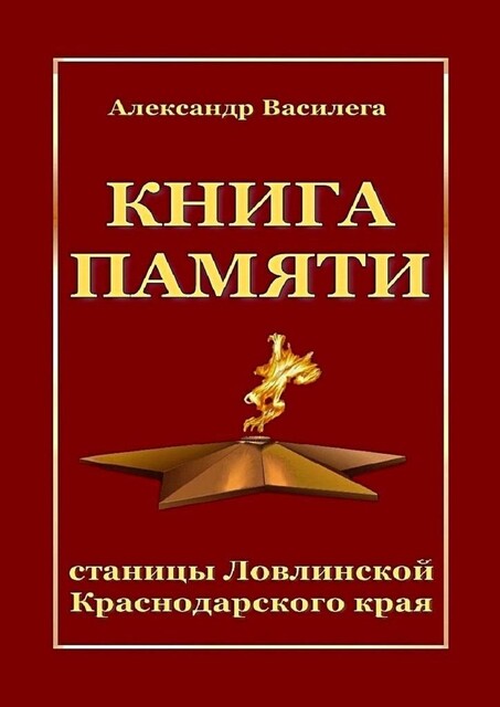 Книга памяти станицы Ловлинской Краснодарского края, Александр Василега
