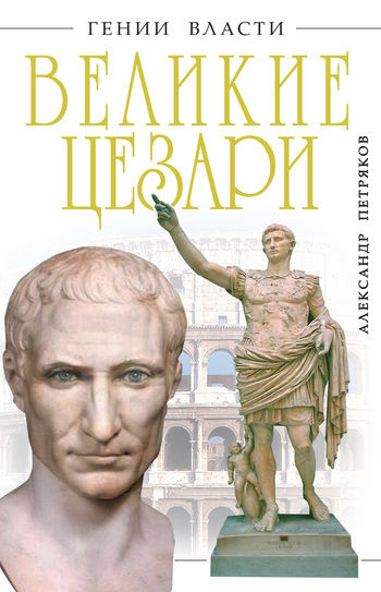 Великие Цезари, Александр Петряков