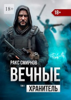 Вечные — Хранитель. Том 1, Ракс Смирнов