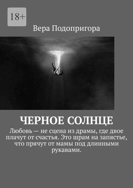 Черное солнце, Вера Подопригора