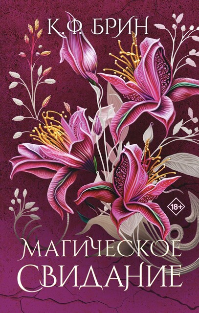 Магическое свидание, К.Ф. Брин