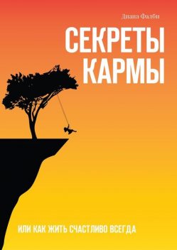 Секреты Кармы. Или как жить счастливо всегда, Диана Фалби