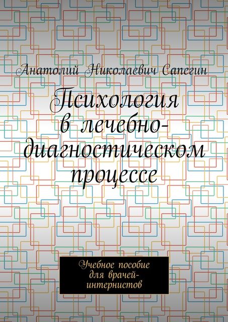 Психология в лечебно-диагностическом процессе, Анатолий Сапегин