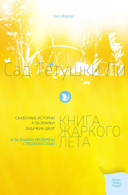 Сад тетушки Ли. Книга жаркого лета, Рина Антония Марубин
