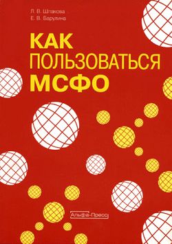 Международные стандарты финансовой отчетности, Елена Барулина, Лидия Шпакова