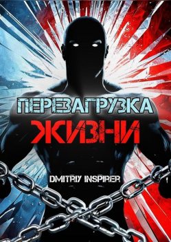 Перезагрузка жизни, Dmitriy Inspirer