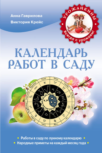 Календарь работ в саду, Виктория Крейс, Анна Сергеевна Гаврилова