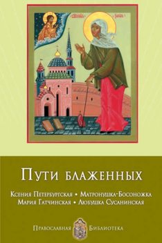 Пути блаженных. Ксения Петербургская. Матронушка-Босоножка. Мария Гатчинская. Любушка Сусанинская, Анна Печерская