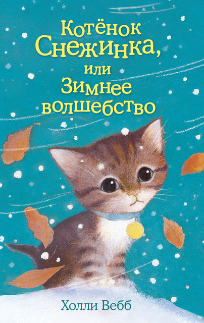 Котенок Снежинка, или Зимнее волшебство, Холли Вебб