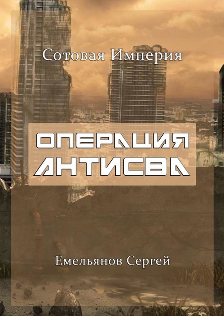 Операция «АнтиСВА». Сотовая империя, Сергей Емельянов