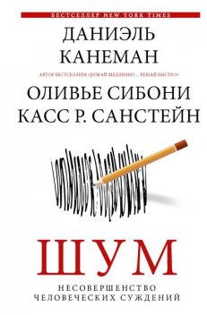 Шум. Несовершенство человеческих суждений @bookiniero, Касс Санстейн, Даниэль Канеман, Оливье Сибони
