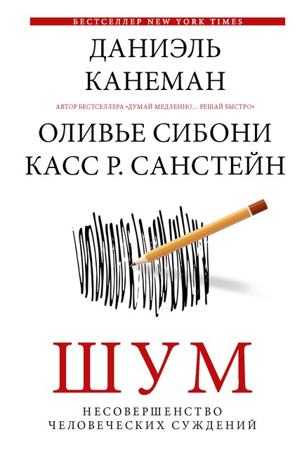 Шум. Несовершенство человеческих суждений @bookiniero, Касс Санстейн, Даниэль Канеман, Оливье Сибони