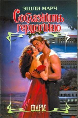 Соблазнить герцогиню, Эшли Марч