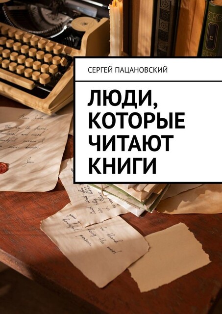 Люди, которые читают книги, Сергей Пацановский