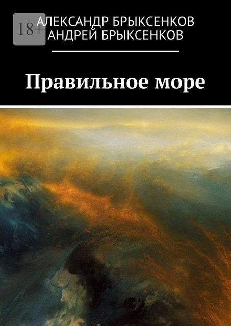 Правильное море, Александр Брыксенков, Андрей Брыксенков
