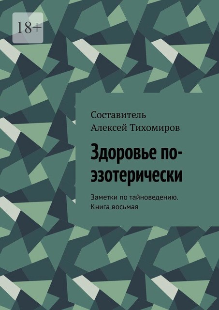 Здоровье по-эзотерически. Заметки по тайноведению. Книга восьмая, Алексей Тихомиров