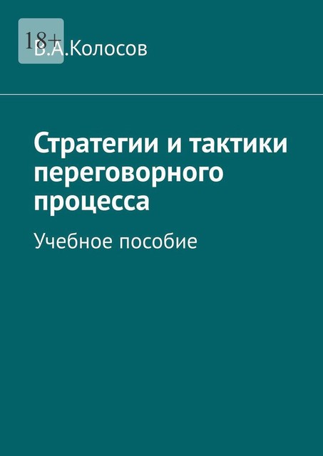 Стратегии и тактики переговорного процесса, В.А. Колосов