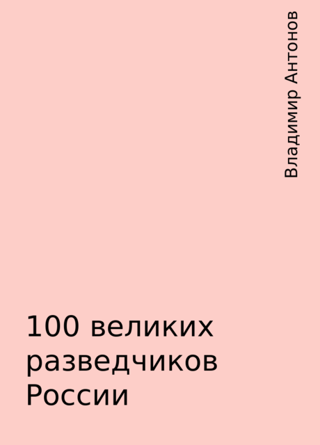 100 великих разведчиков России, Владимир Антонов