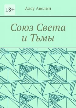 Союз Света и Тьмы, Алсу Авелин