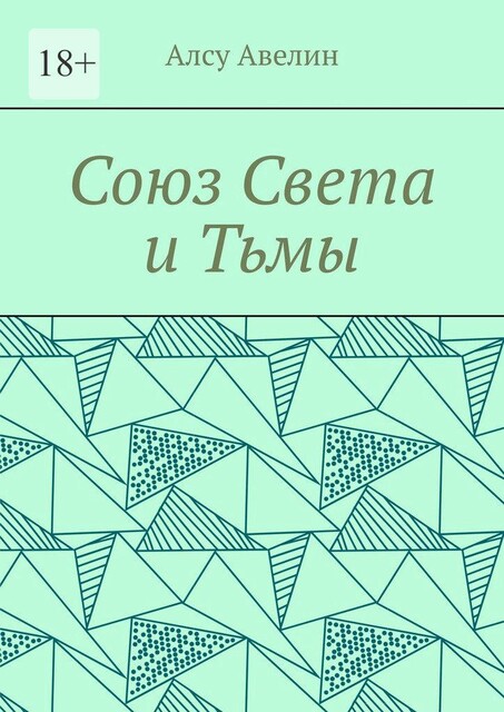 Союз Света и Тьмы, Алсу Авелин