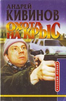 Охота на крыс, Андрей Кивинов