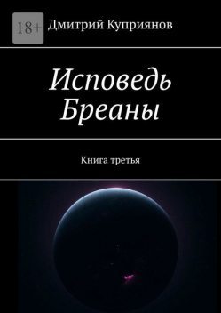 Исповедь Бреаны. Книга третья, Дмитрий Александрович Куприянов