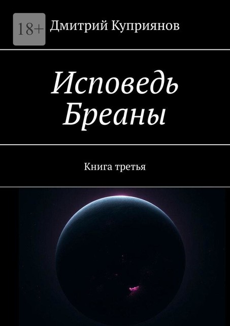 Исповедь Бреаны. Книга третья, Дмитрий Александрович Куприянов