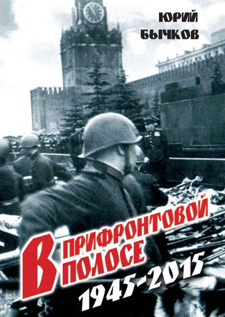 В прифронтовой полосе, Юрий Бычков