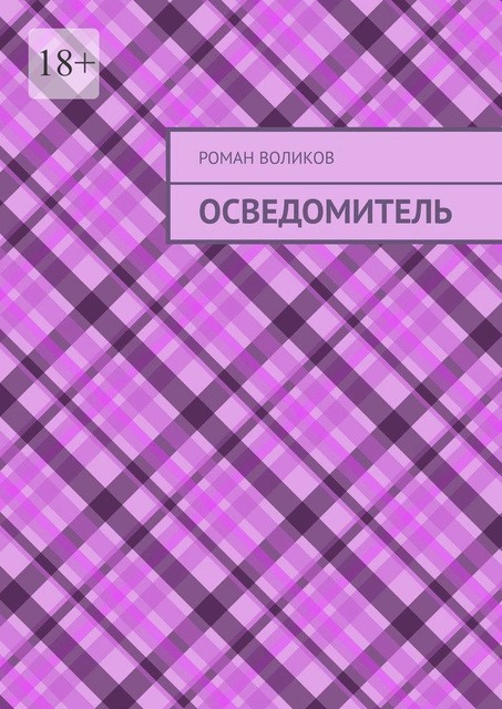 Осведомитель, Роман Воликов