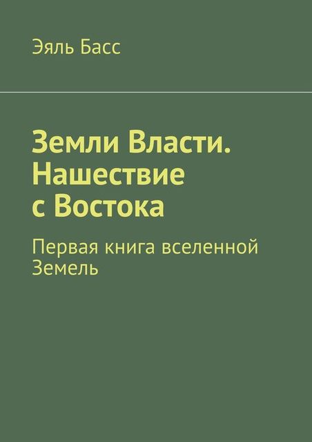 Земли Власти. Нашествие с Востока, Эяль Басс