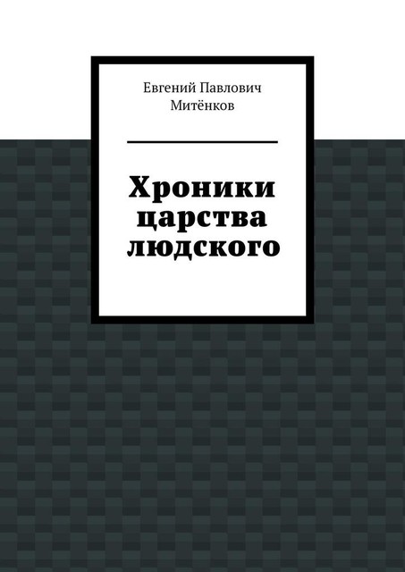 Хроники царства людского, Евгений Митёнков
