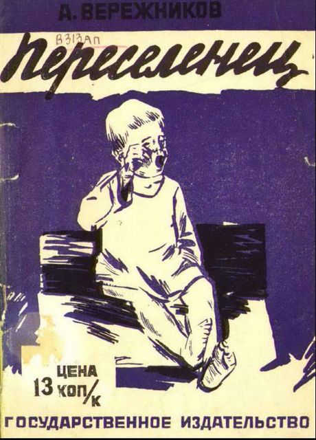 Переселенец, Александр Вережников