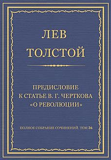 Предисловие к статье В. Г. Черткова «О революции», Лев Толстой