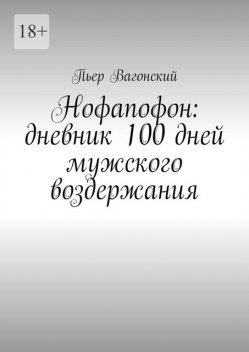 Нофапофон: дневник 100 дней мужского воздержания, Павел Щербина