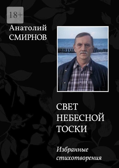 Свет небесной тоски. Избранное. Издание 2-ое, переработанное, Анатолий Смирнов