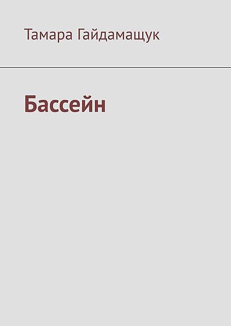 Бассейн, Тамара Гайдамащук