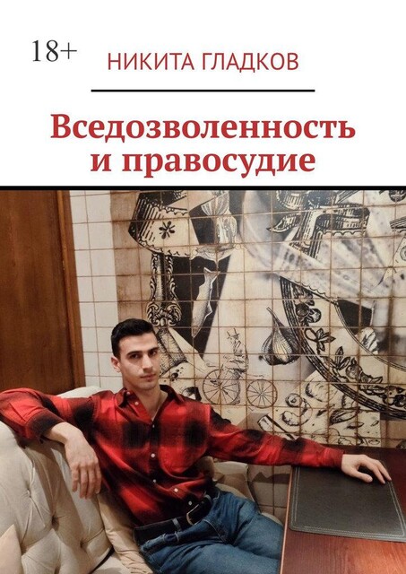Вседозволенность и правосудие, Никита Гладков