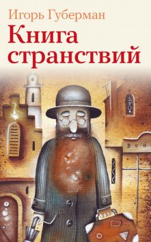 Книга странствий, Игорь Губерман