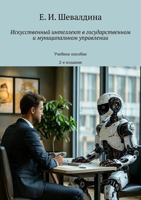 Искусственный интеллект в государственном и муниципальном управлении, Е.И. Шевалдина